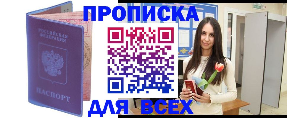 прописка 2025 в Боброве